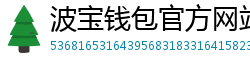 波宝钱包官方网站下载入口
